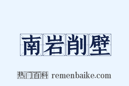 南岩削壁是什么意思的图片